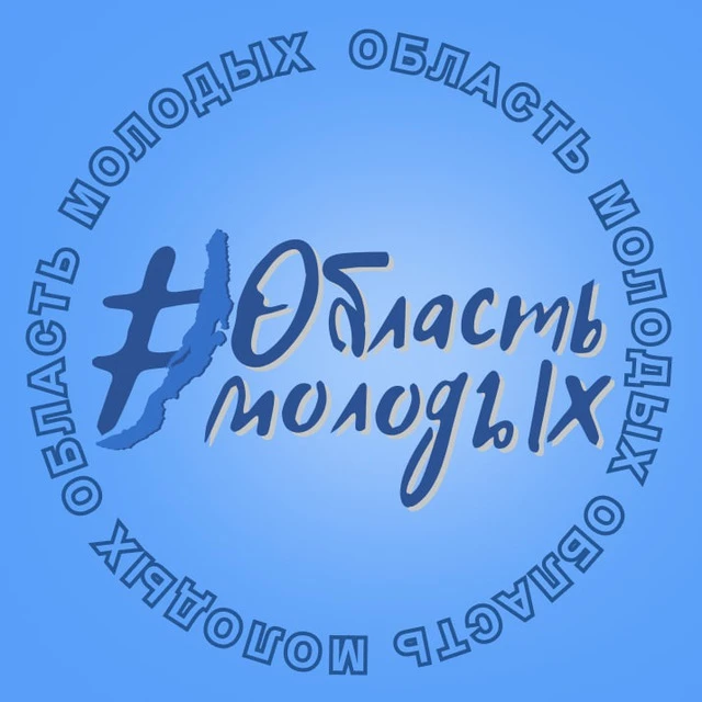 Молодежная политика Иркутской области