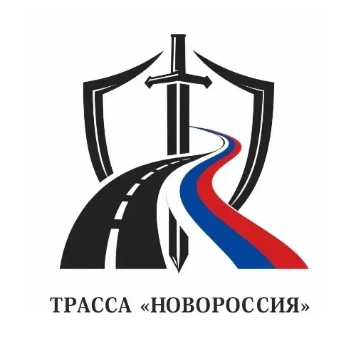 Трасса «Новороссия» — канал в мессенджере MAX