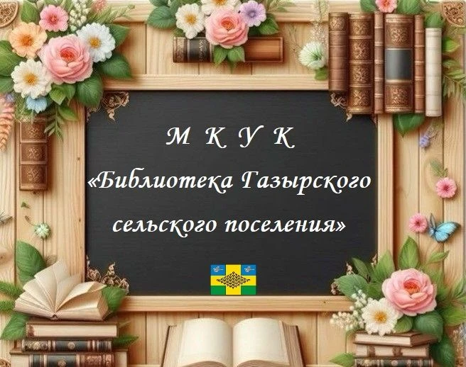 МКУК "Библиотека Газырского сельского поселения" — канал в мессенджере MAX