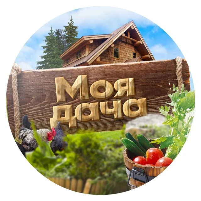 Моя Дача — канал в мессенджере MAX