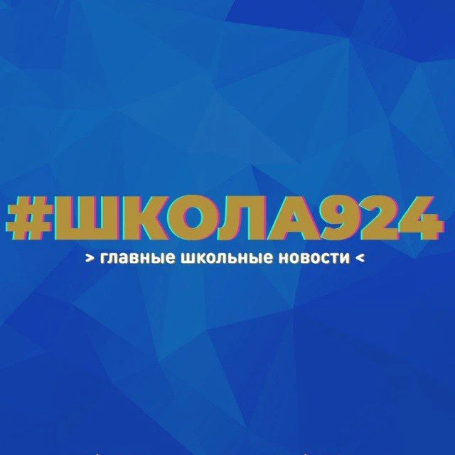 Школа №924 — канал в мессенджере MAX