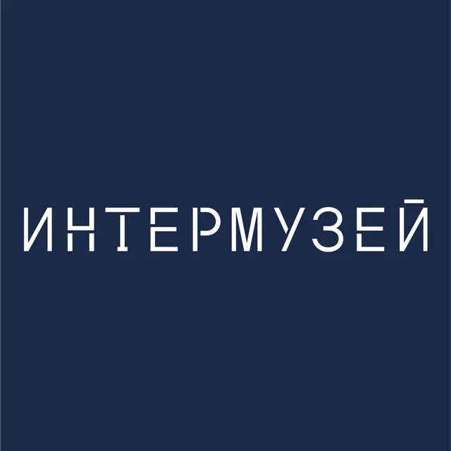 Интермузей БРИКС+ — канал в мессенджере MAX