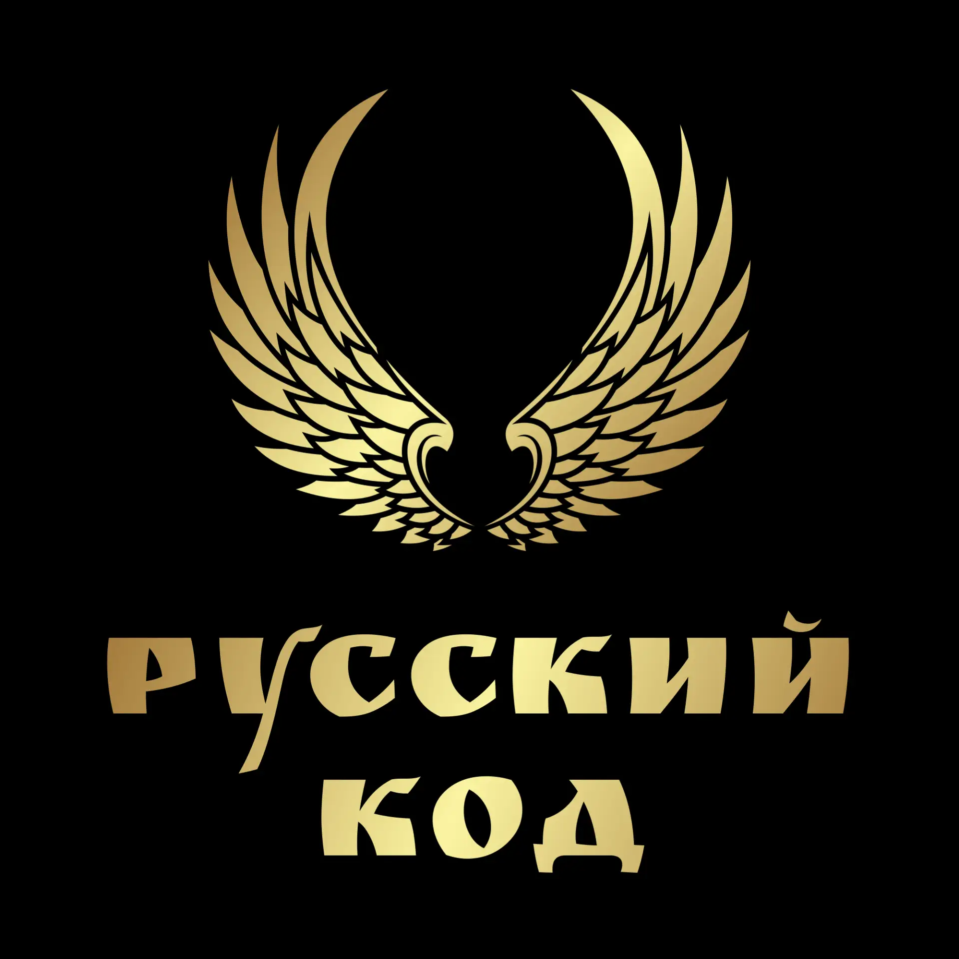 РУССКИЙ КОД