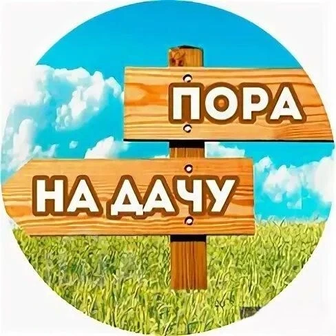 Дача зовёт! ✅ I СОВЕТЫ САДОВОДАМ И ОГОРОДНИКАМ — канал в мессенджере MAX
