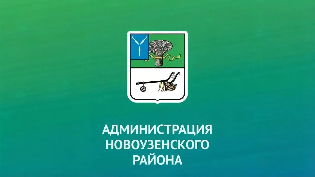 Администрация Новоузенского муниципального района