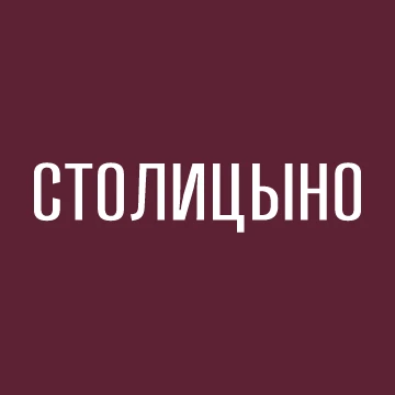 ЖК "Столицыно" | ГК ТОЧНО — канал в мессенджере MAX