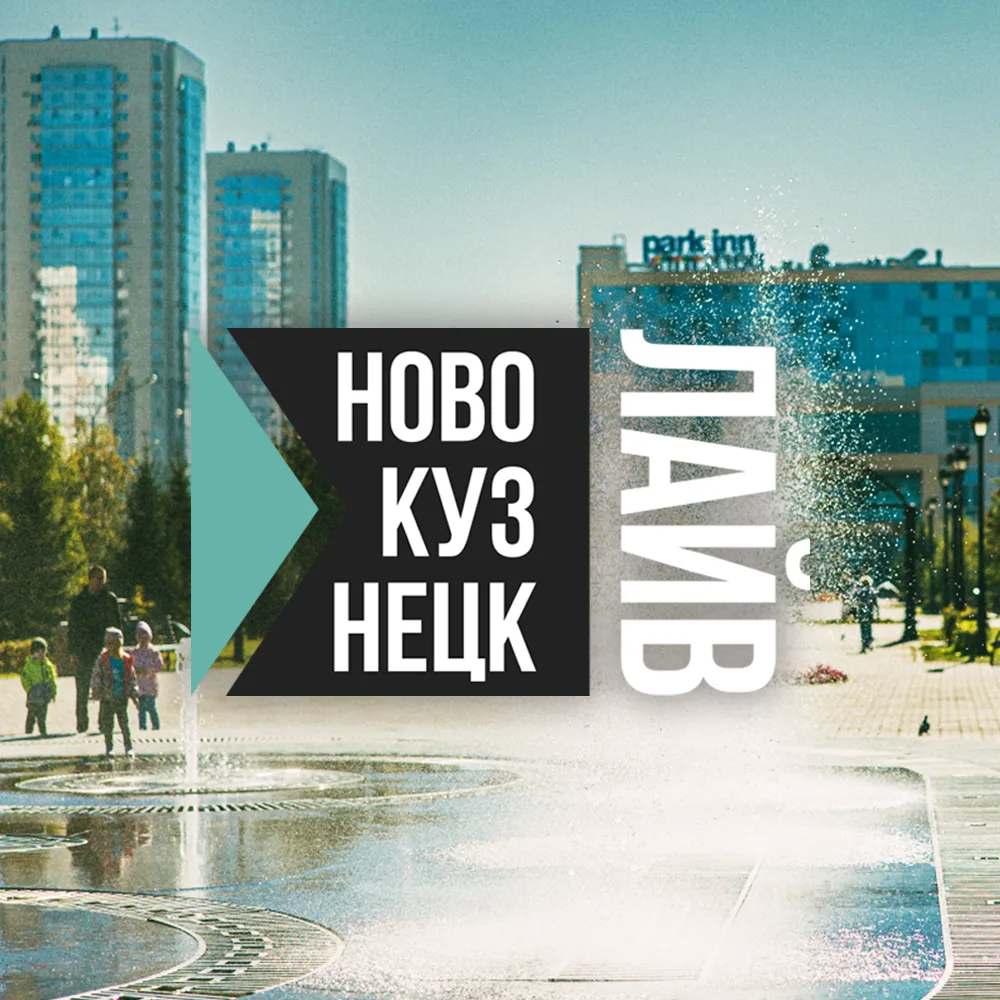 Новокузнецк Live | Новокузнецк Лайв — канал в мессенджере MAX