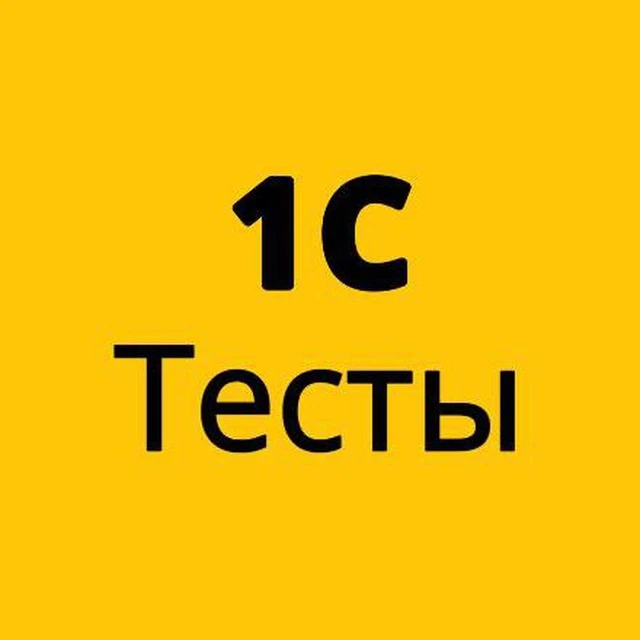 1С Тесты Задачи Собесы — канал в мессенджере MAX