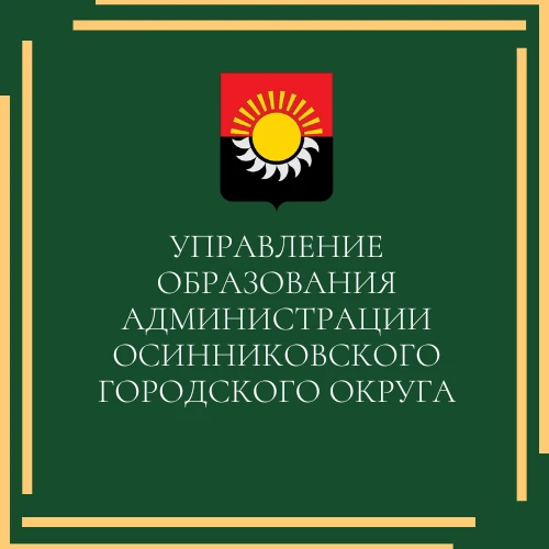 Управление образования АОГО — канал в мессенджере MAX