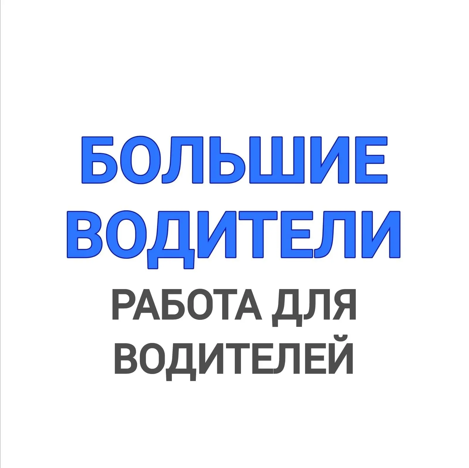Работа для водителей и машинистов спецтехники | ВАКАНСИИ — канал в мессенджере MAX