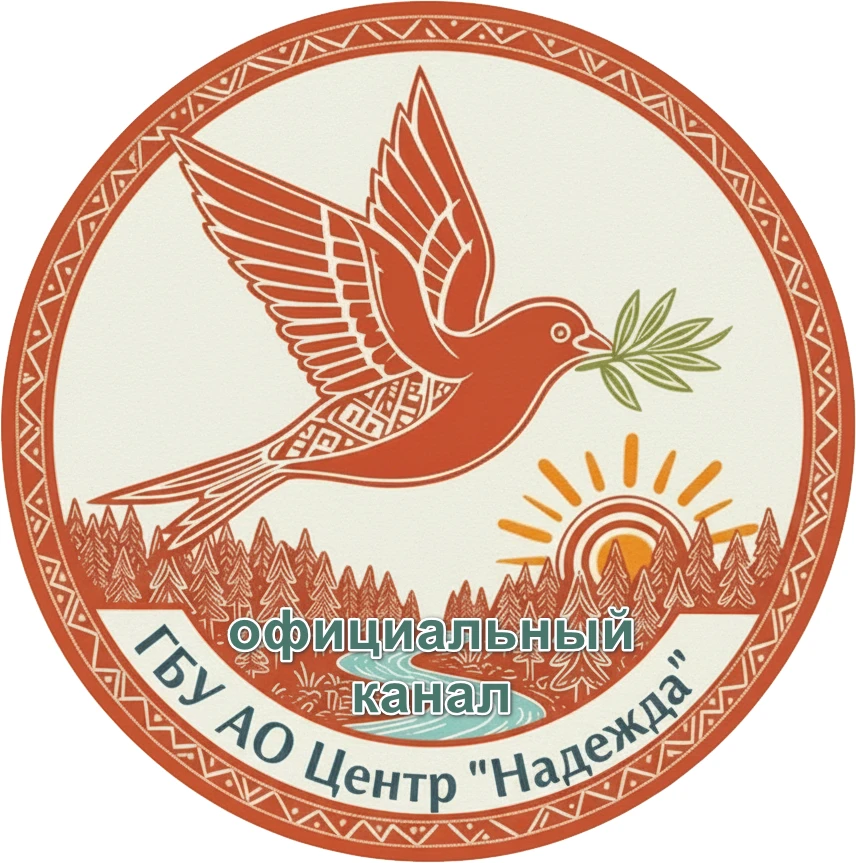ГБУ АО "ЦЕНТР "НАДЕЖДА"