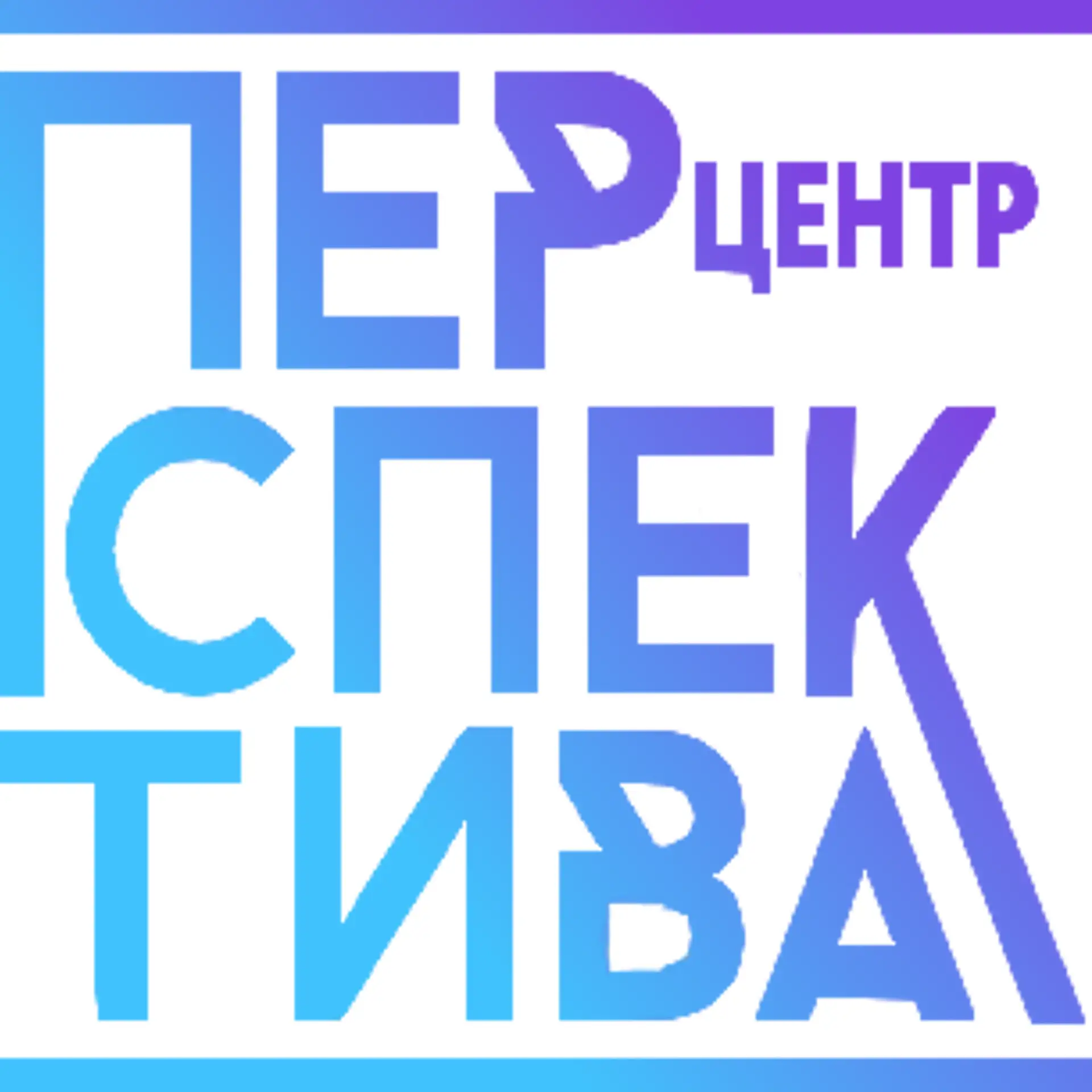 МБУ ДО Центр профориентации и развития "Перспектива" г. Иваново — канал в мессенджере MAX