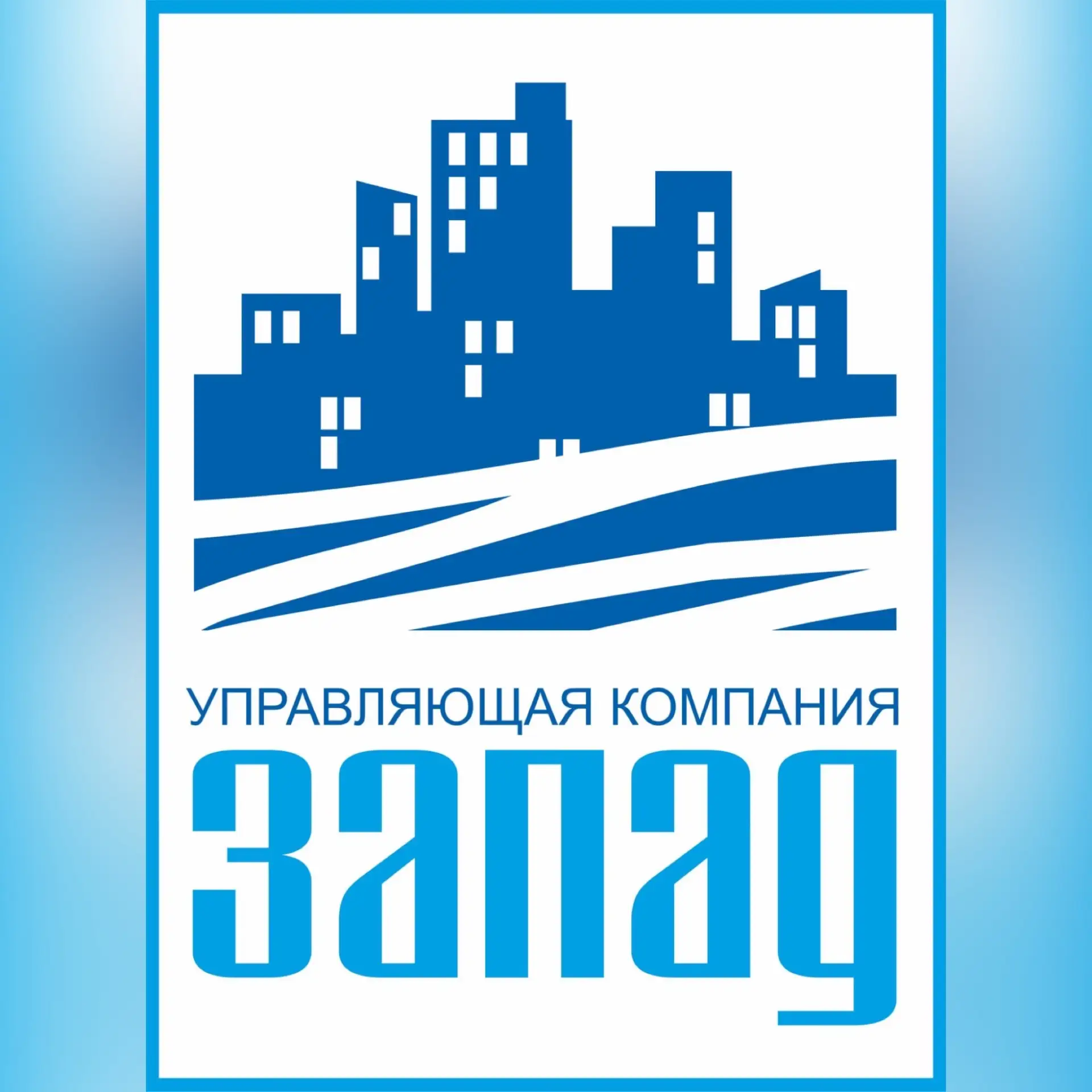 ООО "УК "ЗАПАД" город Тюмень