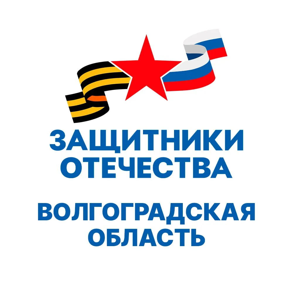 Защитники Отечества | Волгоградская область — канал в мессенджере MAX