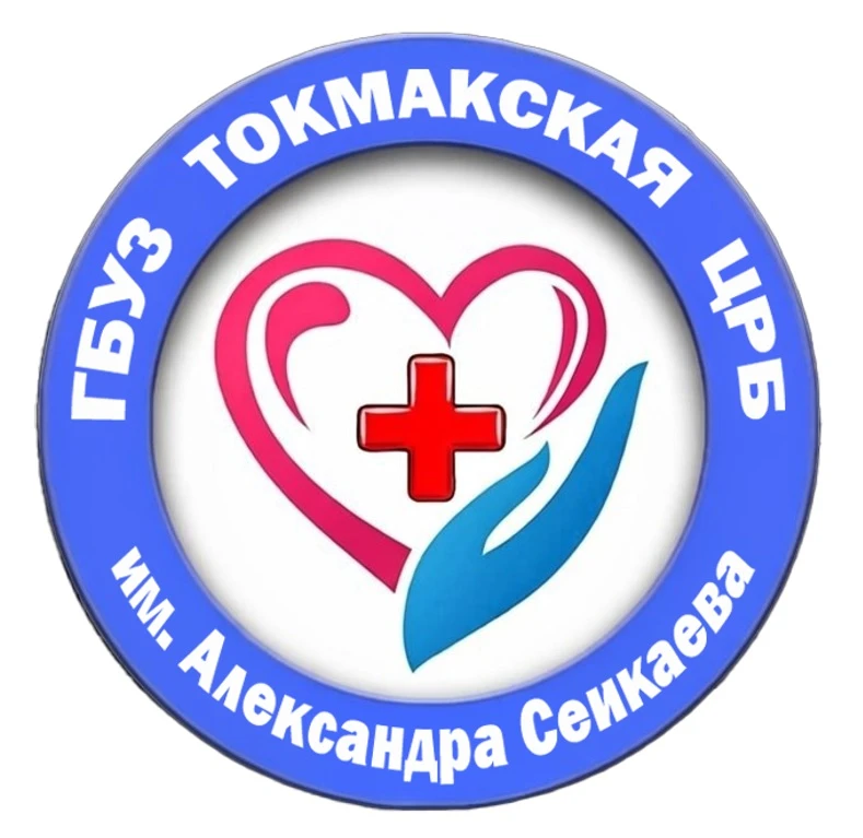 ГБУЗ Токмакская ЦРБ им. Александра Сеикаева