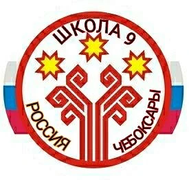МБОУ "СОШ № 9" г. Чебоксары