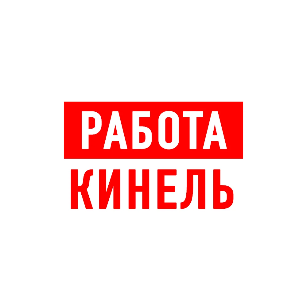 Работа Кинель — канал в мессенджере MAX