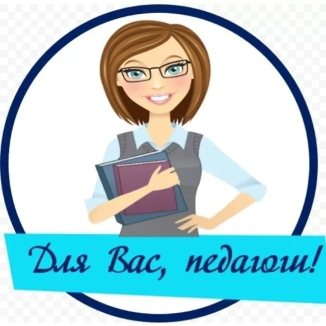 Для Вас, педагоги! — канал в мессенджере MAX