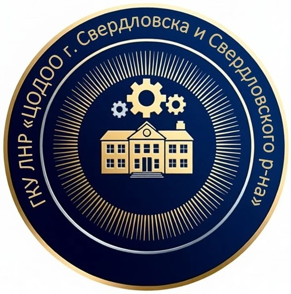 ГКУ ЛНР "ЦОДОО г.Свердловска и Свердловского района"