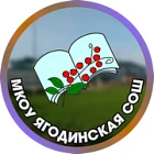 МКОУ Ягодинская СОШ — канал в мессенджере MAX