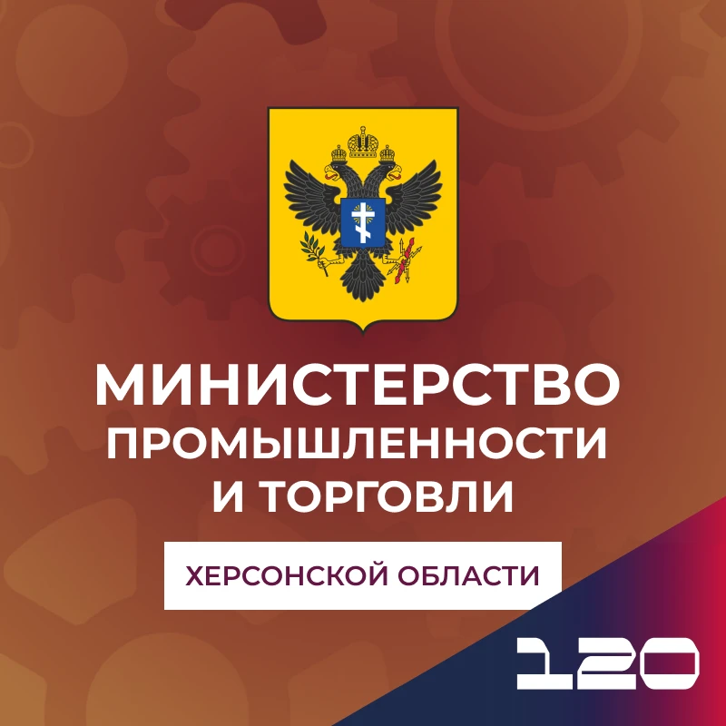 Министерство промышленности и торговли Херсонской области — канал в мессенджере MAX