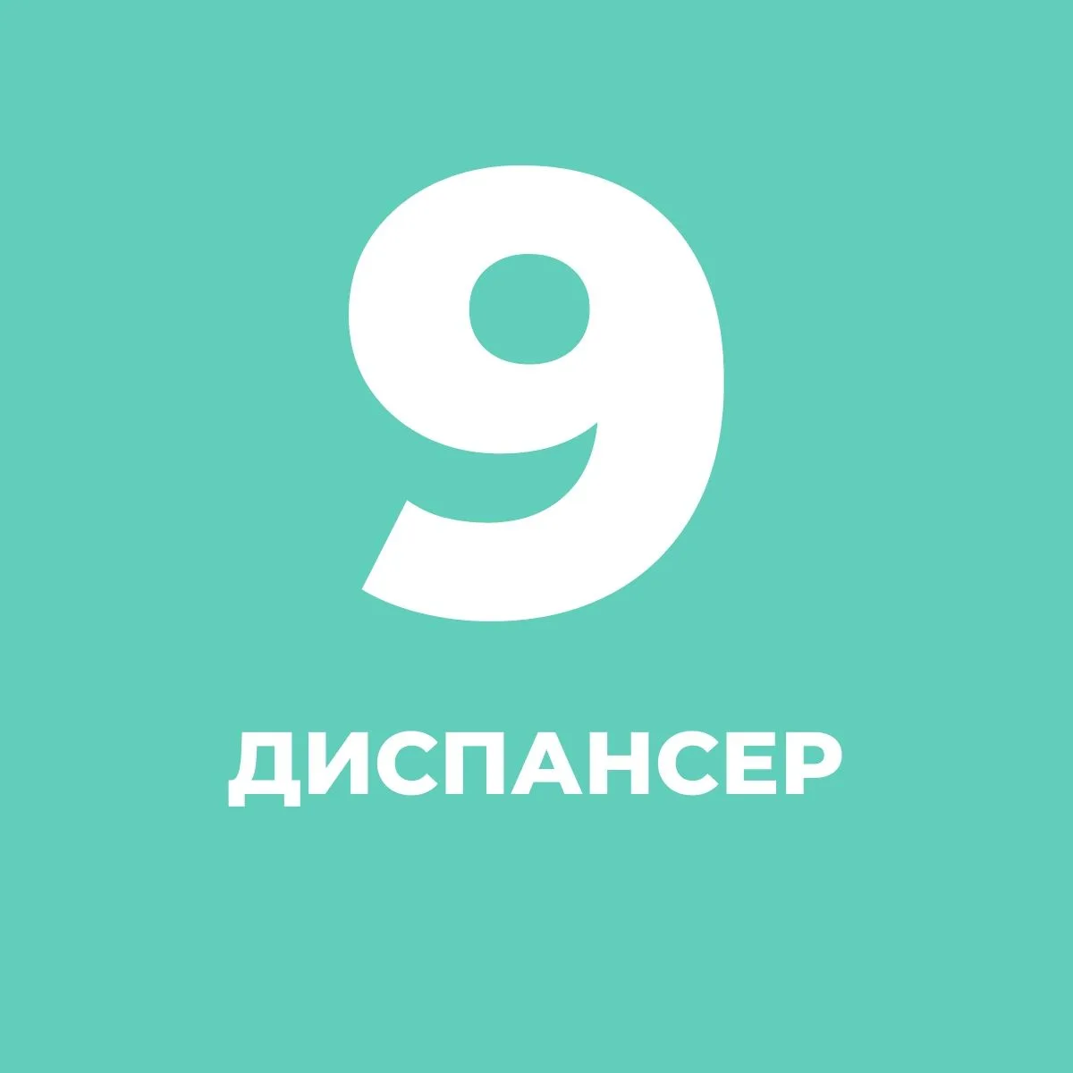 СПб ГБУЗ "Кожно-венерологический диспансер №9" — канал в мессенджере MAX