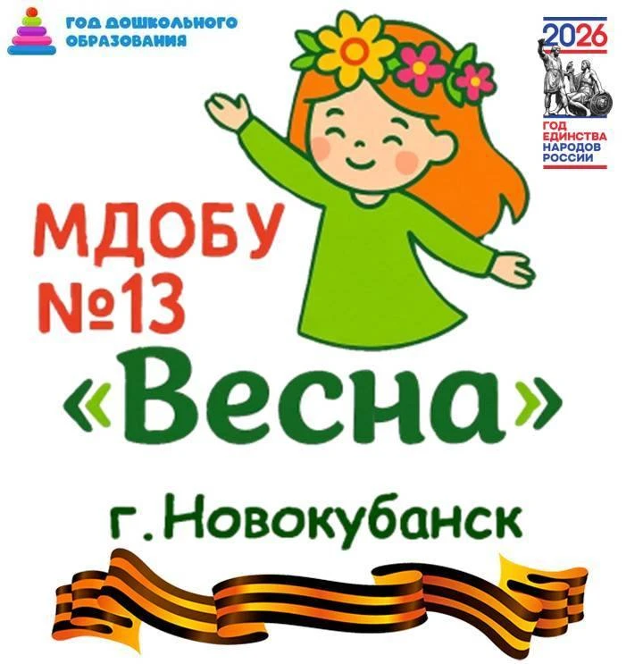 МДОБУ №13 "Весна" г.Новокубанска — канал в мессенджере MAX