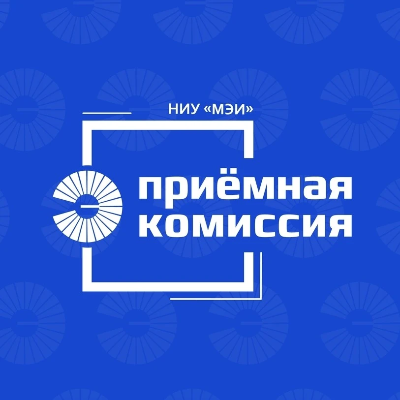 Приёмная комиссия НИУ «МЭИ»