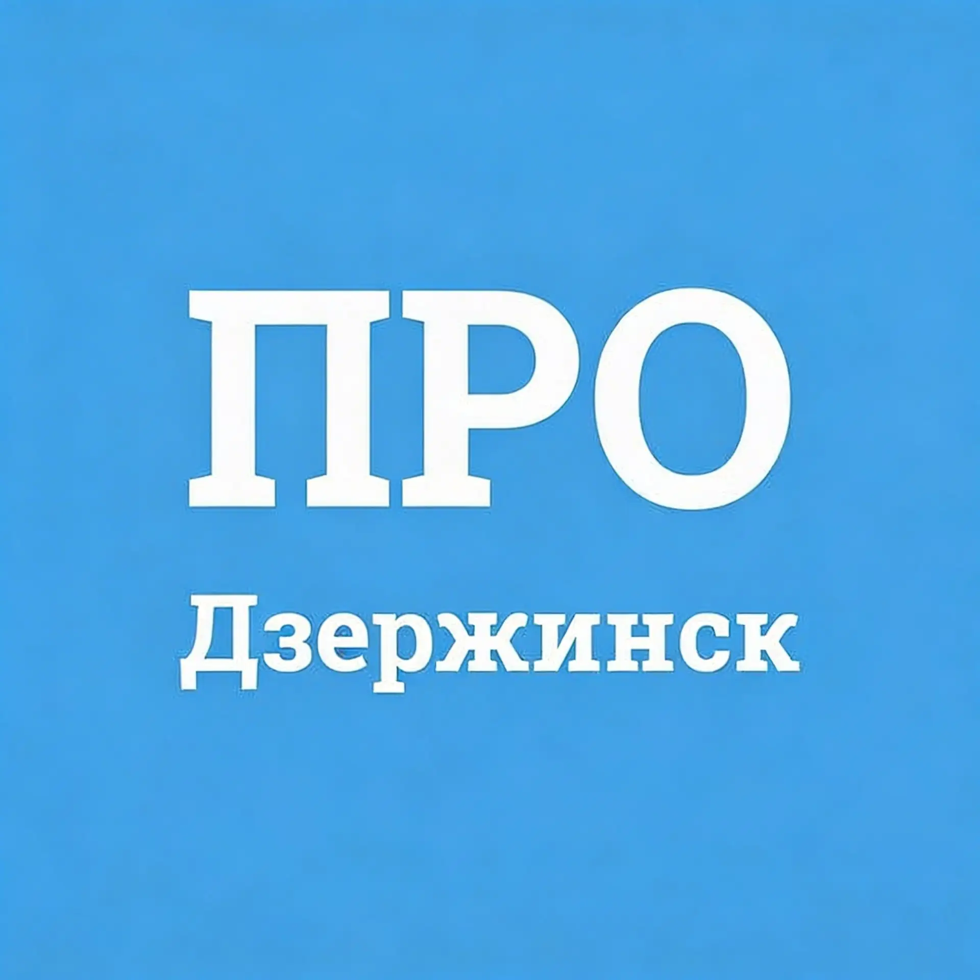 Про Город Дзержинск