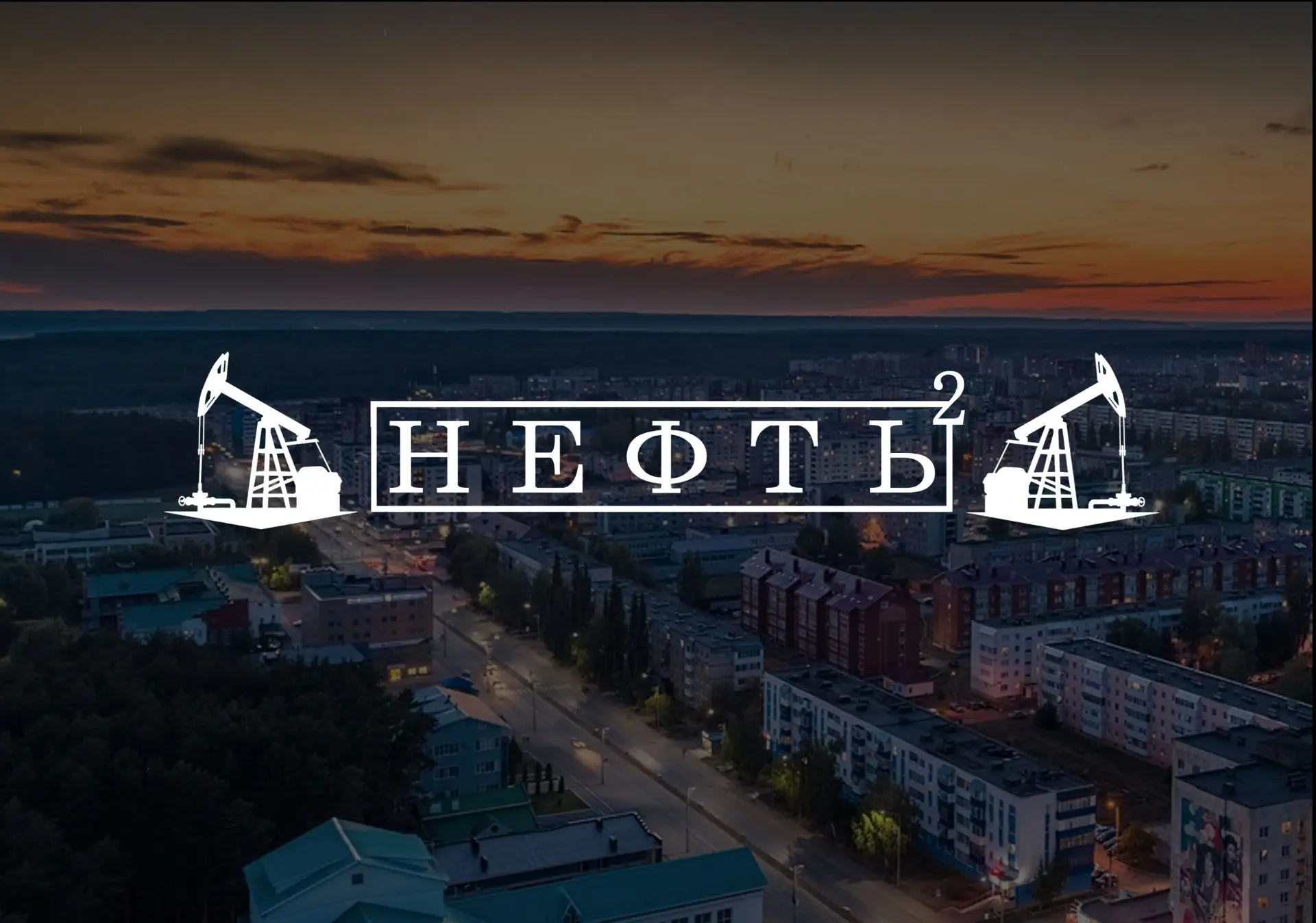 Нефтекамск в Квадрате