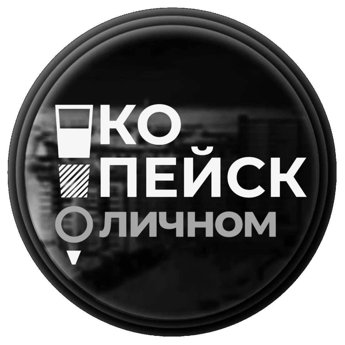 Копейск | О личном — канал в мессенджере MAX