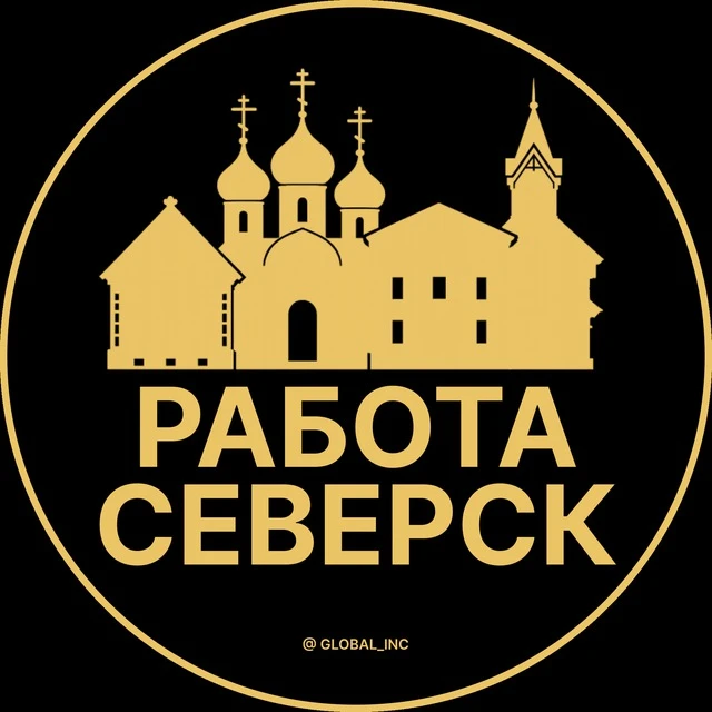 Работа Северск — канал в мессенджере MAX