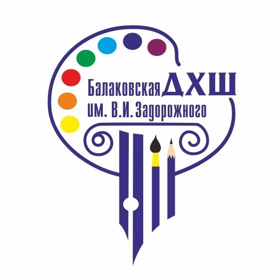 МАУДО "Балаковская ДХШ им. В.И.Задорожного"