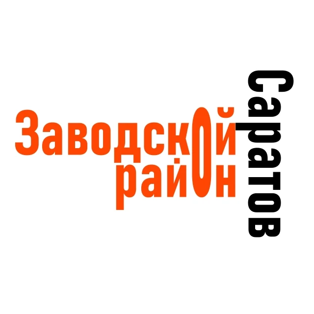 Саратов (Заводской район) — канал в мессенджере MAX
