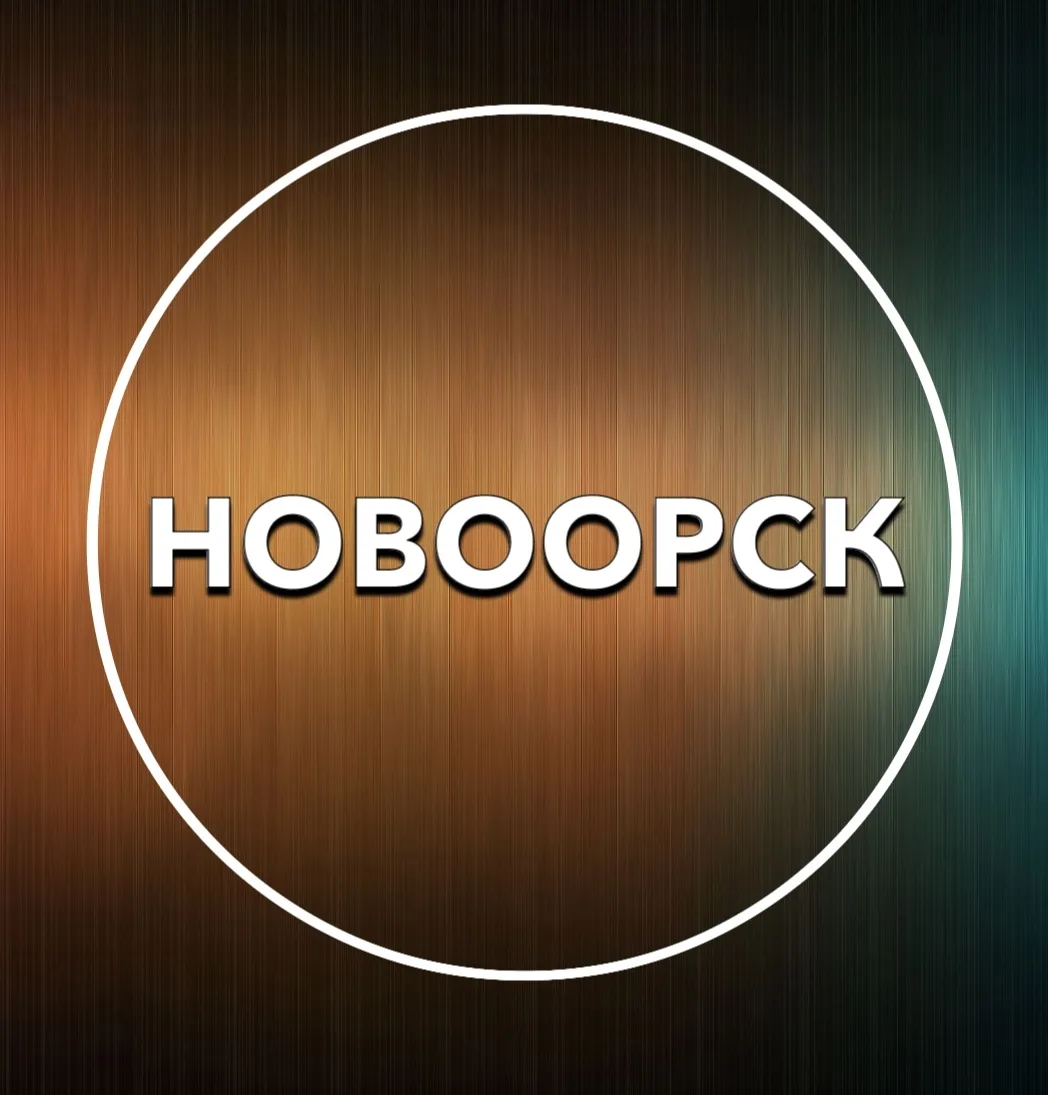 Новоорск Объявления — канал в мессенджере MAX