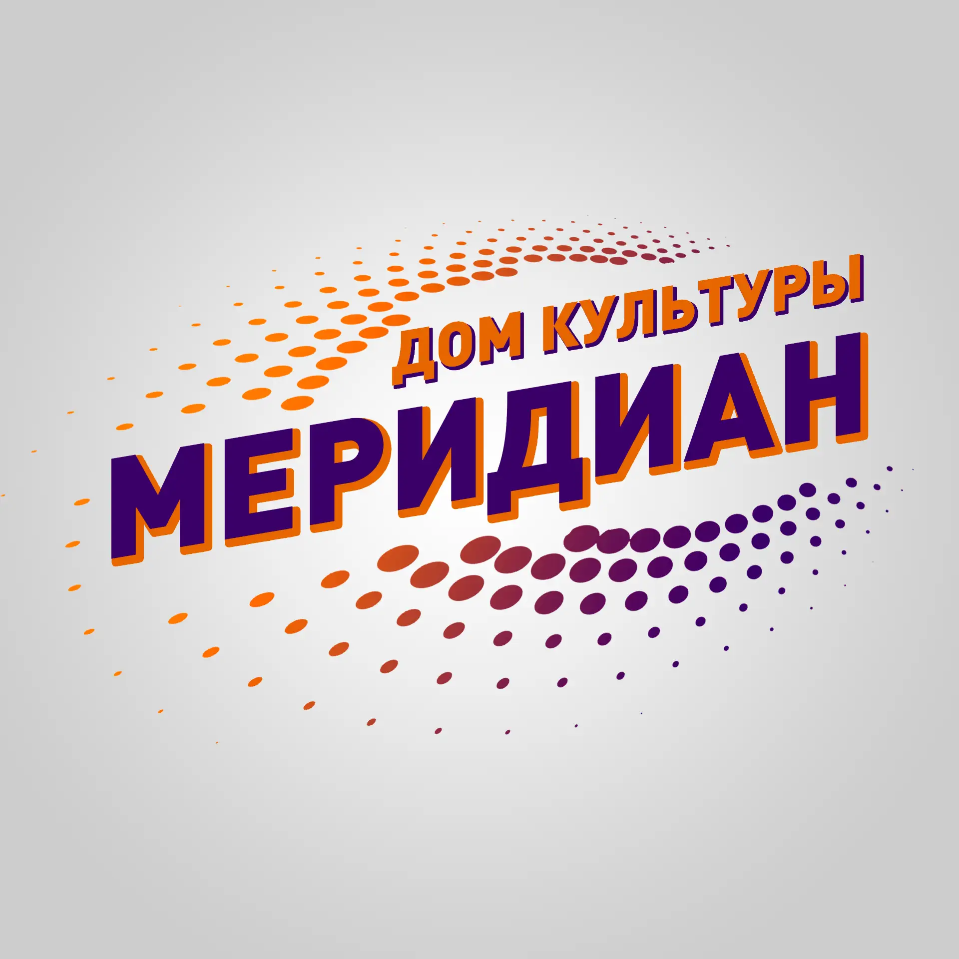 Дом культуры "Меридиан" м.о. Чехов — канал в мессенджере MAX