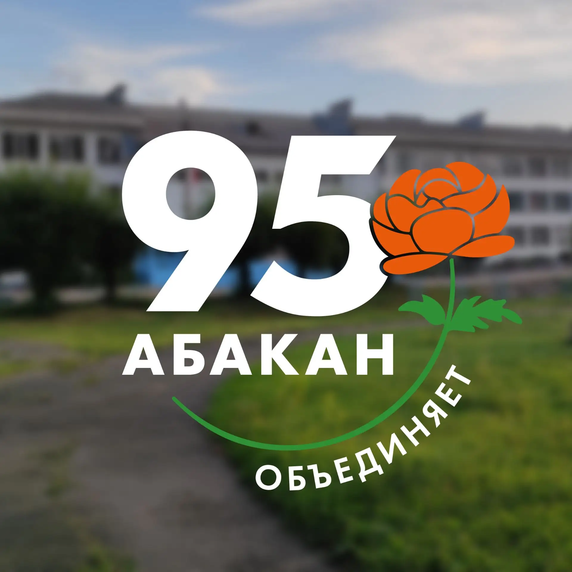 МБОУ «СОШ №7» г. Абакана — канал в мессенджере MAX