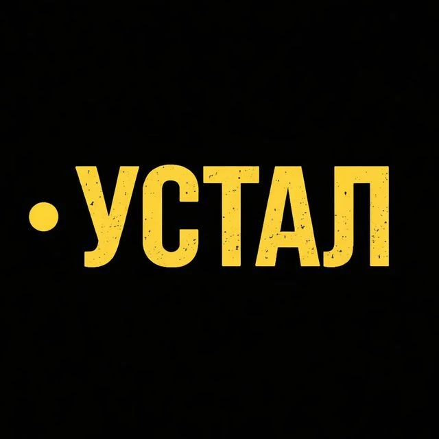 Устал, но живу 😁