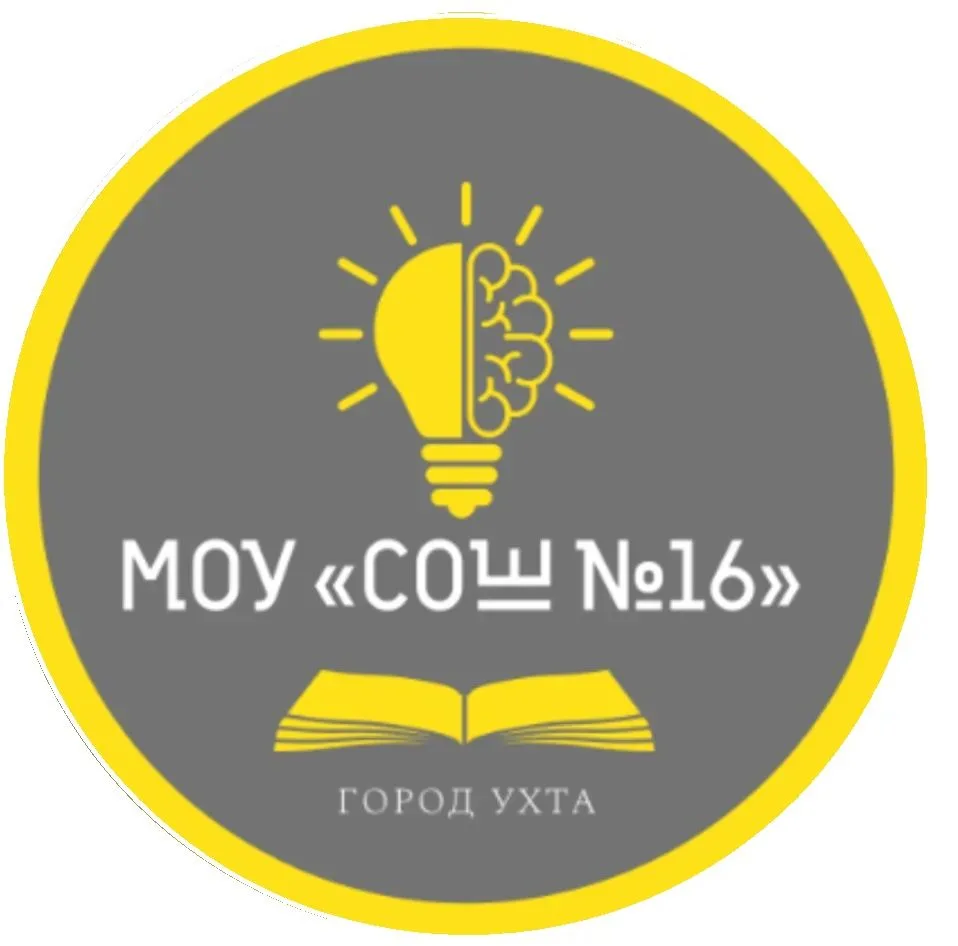 МОУ "СОШ №16" г.Ухта — канал в мессенджере MAX