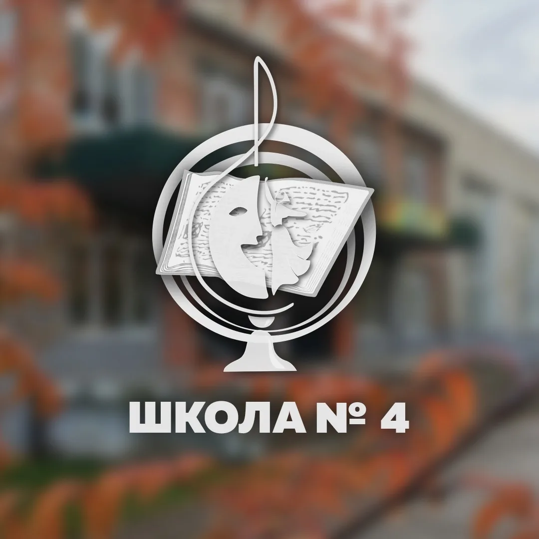 Канал МБОУ «СОШ № 4» г. Ангарск — канал в мессенджере MAX