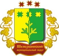 Шемуршинский муниципальный округ