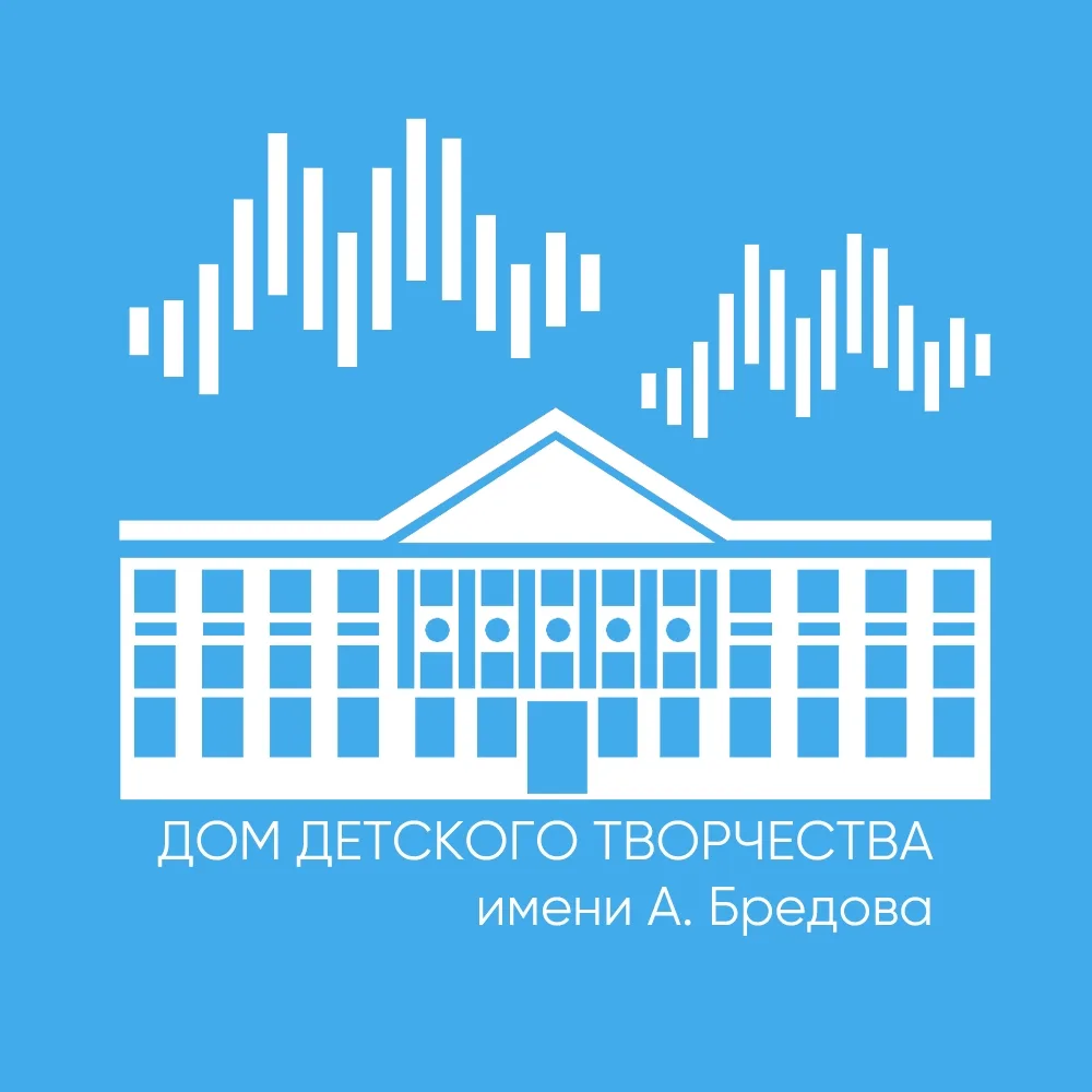 МАУДО ДДТ им. А. Бредова