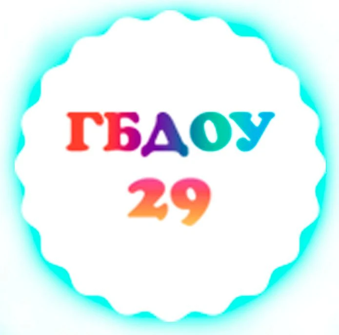 ГБДОУ №29 Василеостровского района