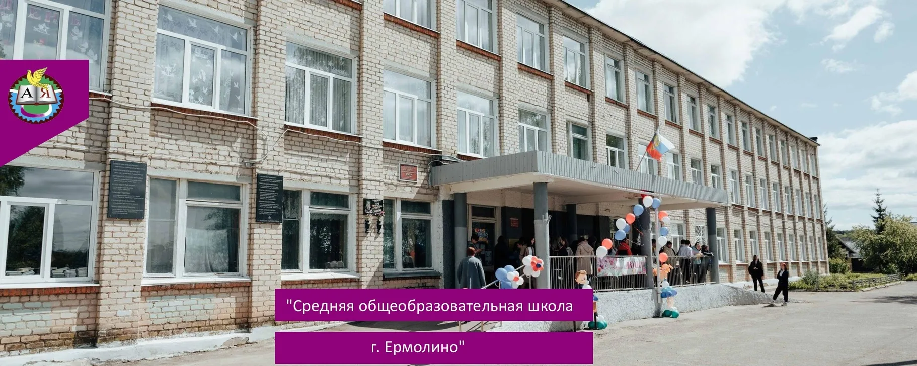 МОУ "СОШ г.Ермолино" — канал в мессенджере MAX