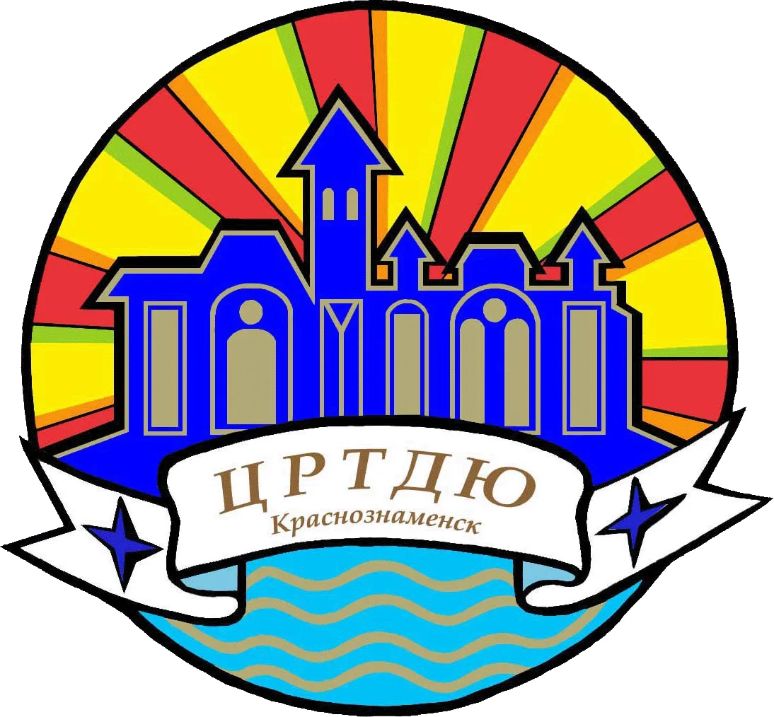 Центр развития творчества детей и юношества г.о. Краснознаменск