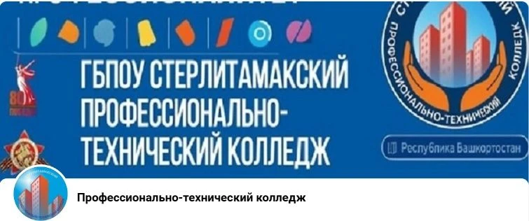 ГБПОУ Стерлитамакский профессионально-технический колледж