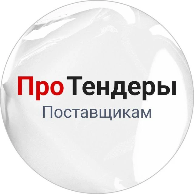 РосТендер - Про тендеры поставщикам 🔥 — канал в мессенджере MAX