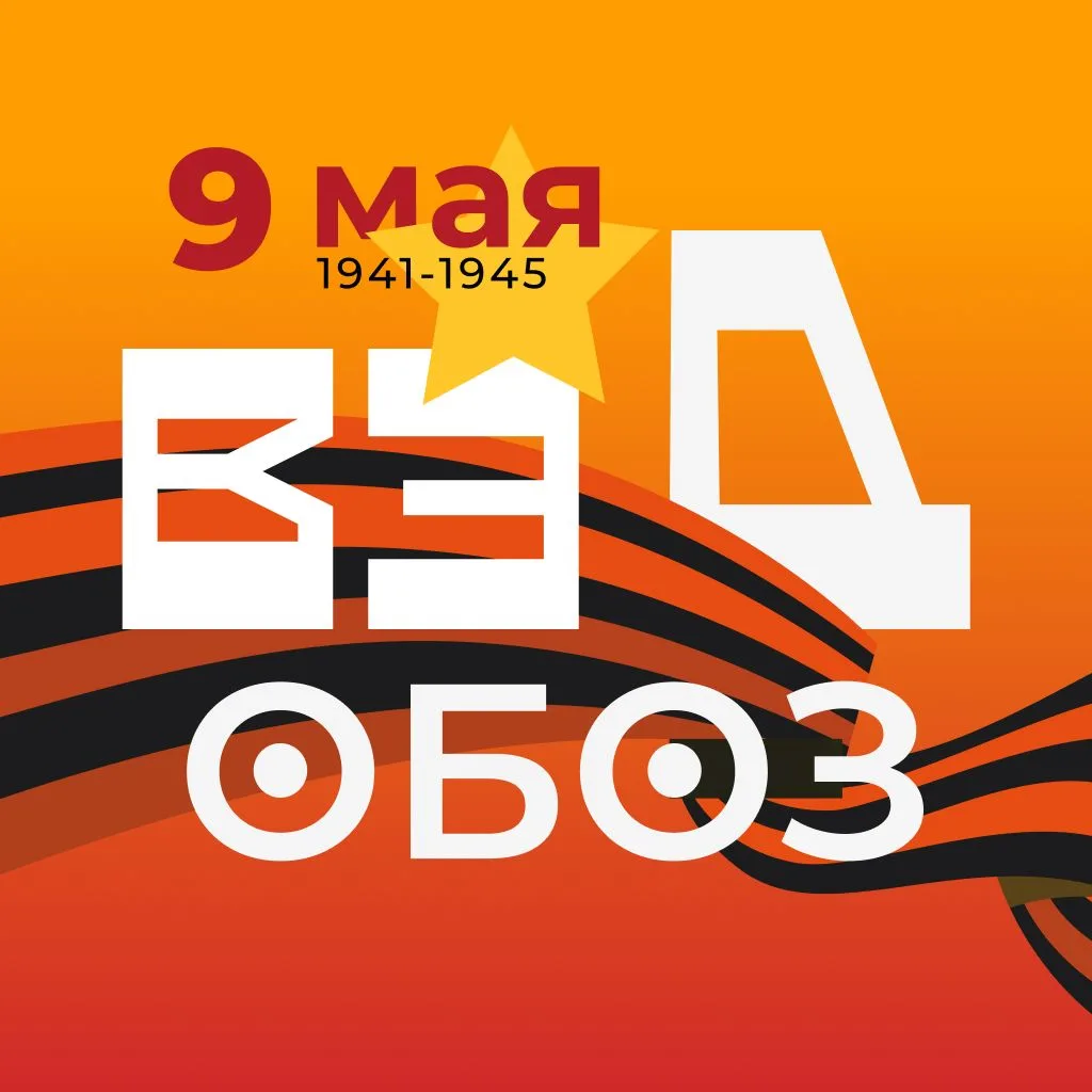 ВЭД ОБОЗ