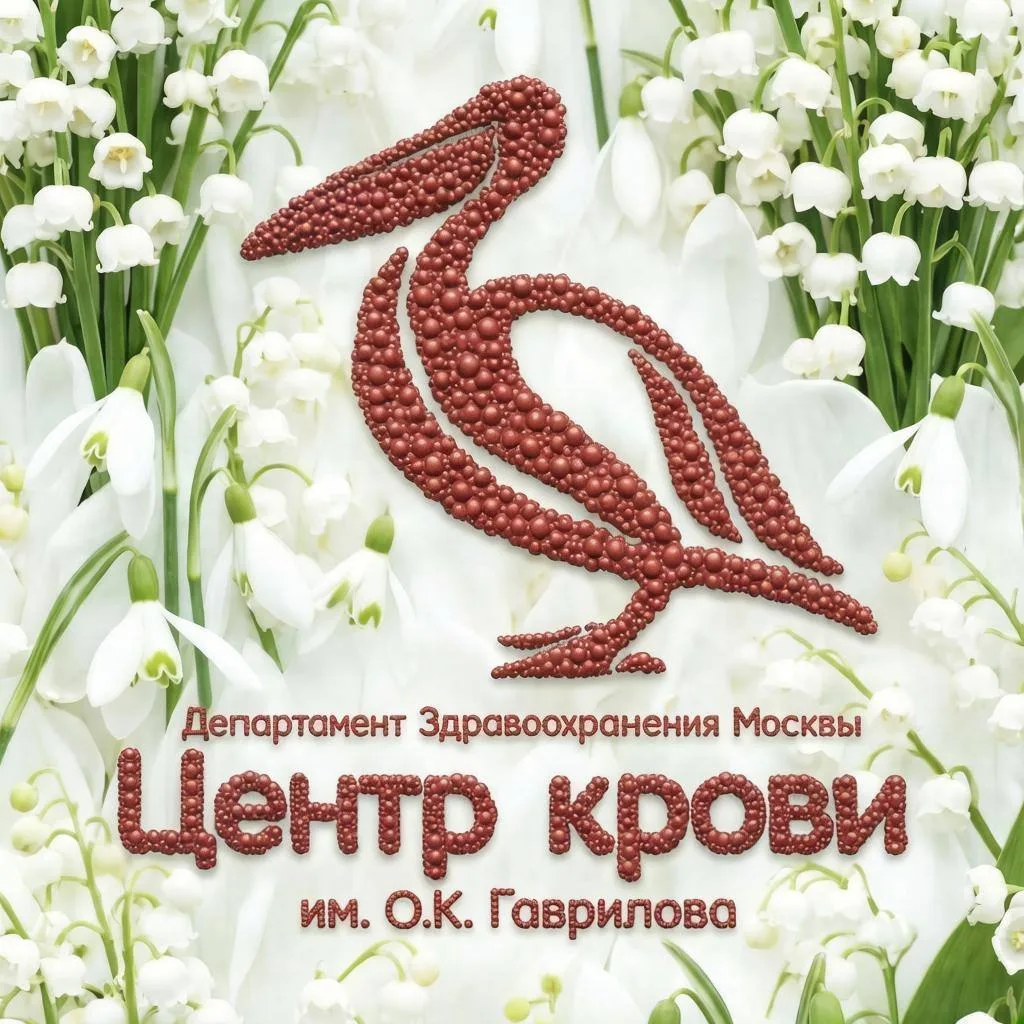 Центр крови имени О.К. Гаврилова ДЗМ — канал в мессенджере MAX