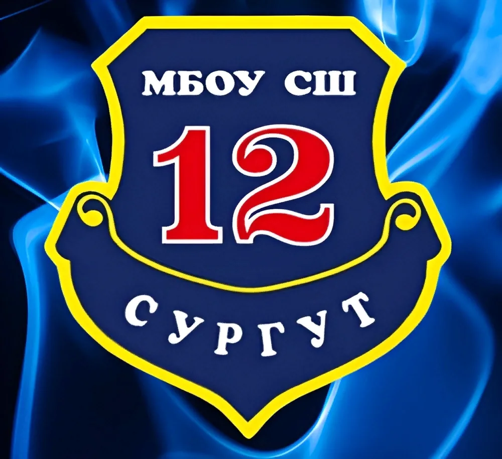 МБОУ СШ №12 г.Сургут — канал в мессенджере MAX